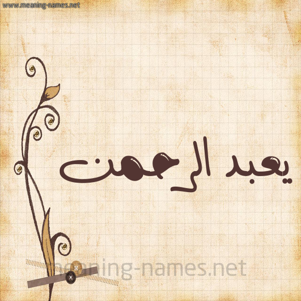 شكل 6 صوره ورق كلاسيكي للإسم بخط عريض صورة اسم يعبد الرحمن Abdulrahman